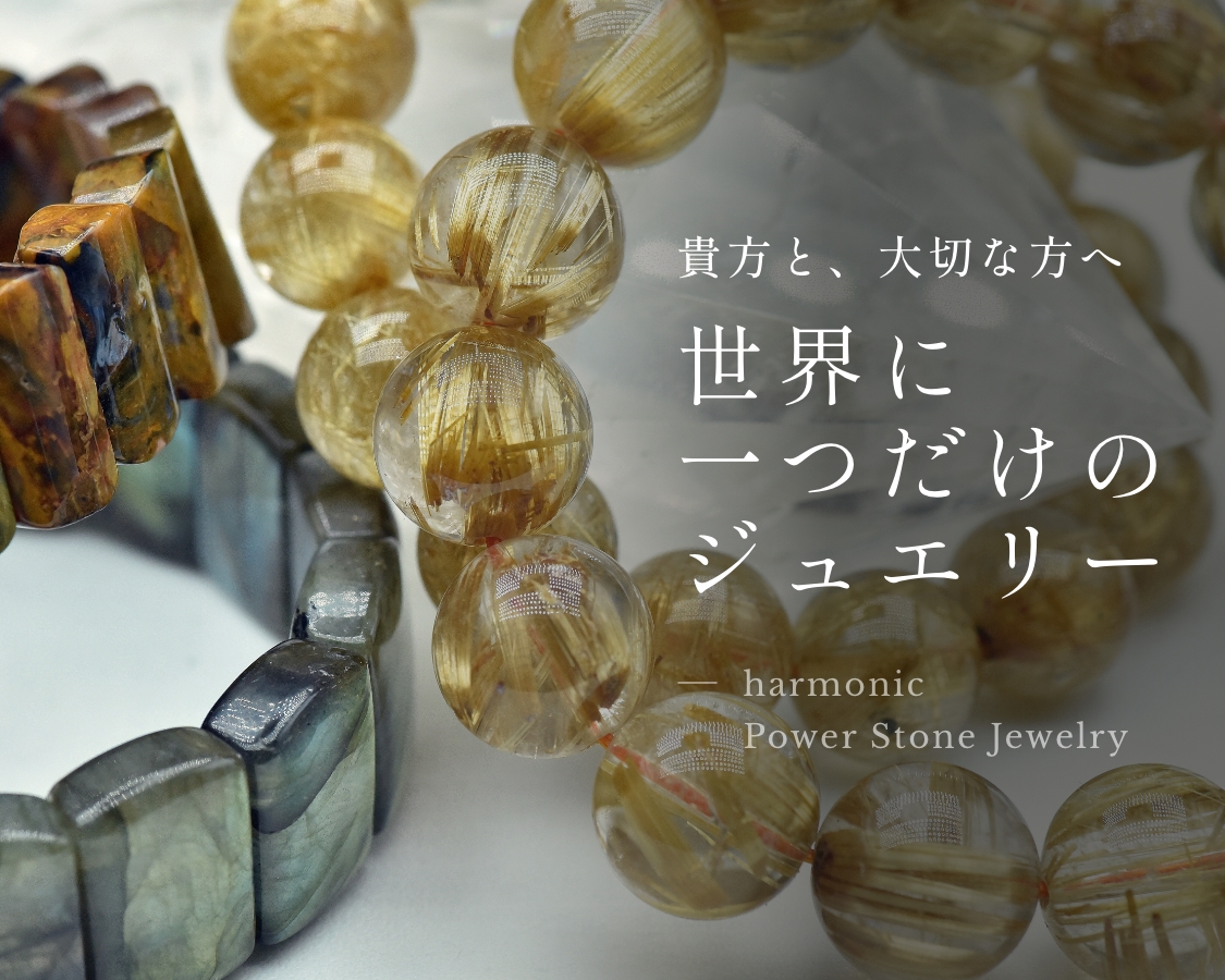 harmonicオンラインショップ パワーストーン・天然石