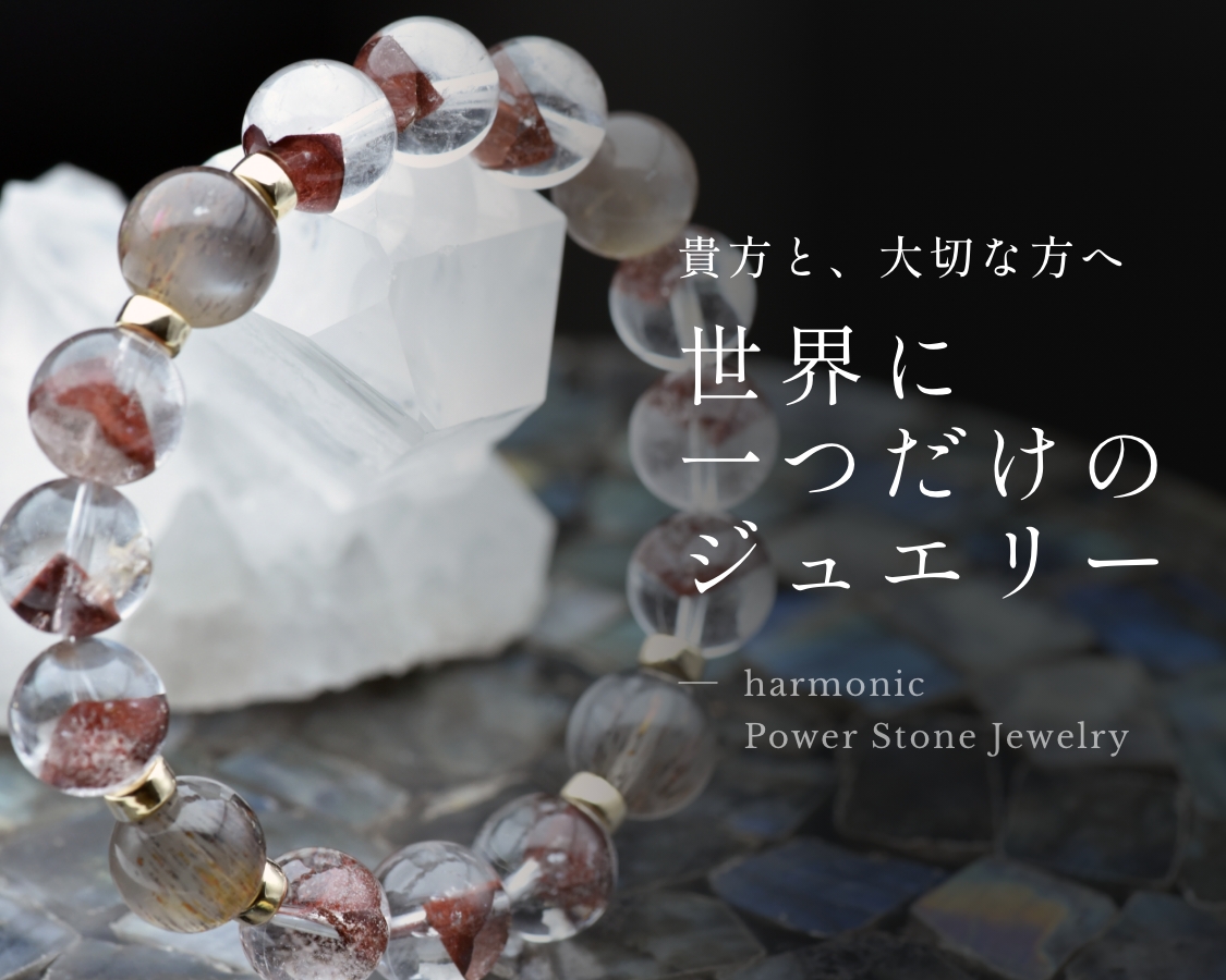 harmonicオンラインショップ パワーストーン・天然石